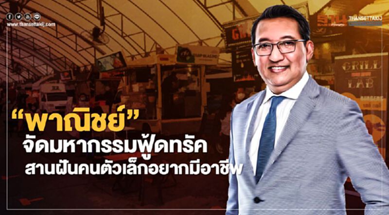 “พาณิชย์”จัดมหากรรมฟู้ดทรัค สานฝันคนตัวเล็กอยากมีอาชีพ “พาณิชย์”จัดมหากรรมฟู้ดทรัค สานฝันคนตัวเล็กอยากมีอาชีพ