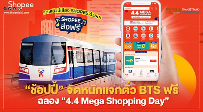 “ช้อปปี้”จัดหนัก แจกตั๋ว BTS ฟรี ฉลอง 4.4 Mega Shopping Day” “ช้อปปี้”จัดหนัก แจกตั๋ว BTS ฟรี ฉลอง 4.4 Mega Shopping Day”