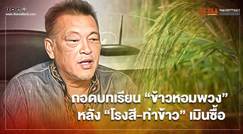 ถอดบทเรียน “ข้าวหอมพวง” หลัง “โรงสี-ท่าข้าว” เมินซื้อ ถอดบทเรียน “ข้าวหอมพวง” หลัง “โรงสี-ท่าข้าว” เมินซื้อ
