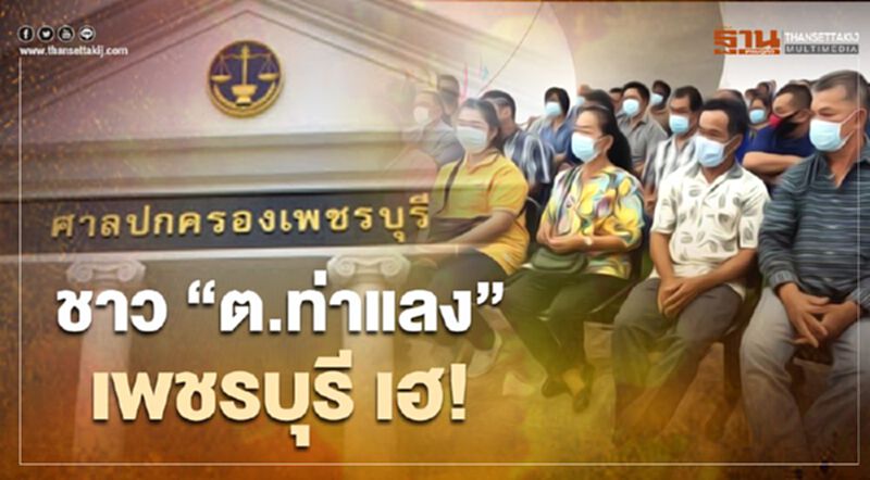 ชาว“ต.ท่าแลง”เพชรบุรี เฮ! นายกเทศมนตรีอนุญาตทำบ่อขยะไม่ชอบ ชาว“ต.ท่าแลง”เพชรบุรี เฮ! นายกเทศมนตรีอนุญาตทำบ่อขยะไม่ชอบ