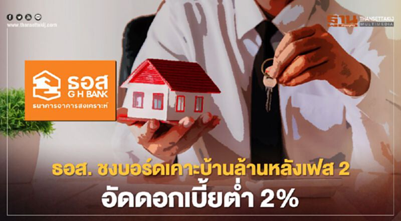 ธอส. ชงบอร์ดเคาะบ้านล้านหลังเฟส 2 ดอกต่ำ 2% ธอส. ชงบอร์ดเคาะบ้านล้านหลังเฟส 2 ดอกต่ำ 2%