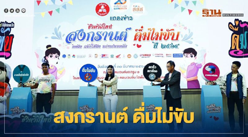 วันหยุดสงกรานต์2564 สสส.แนะดื่มไม่ขับ กลับถึงบ้านอย่างปลอดภัย วันหยุดสงกรานต์2564 สสส.แนะดื่มไม่ขับ กลับถึงบ้านอย่างปลอดภัย