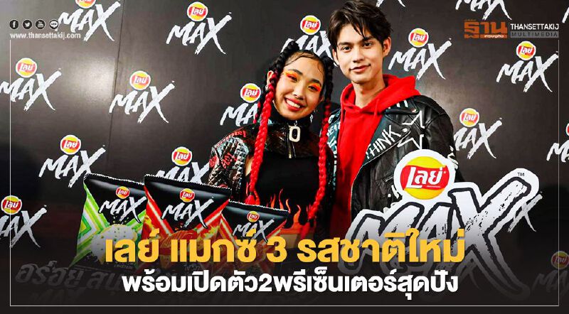เลย์ แมกซ์ เปิดพรีเซ็นเตอร์ ไบร์ท วชิรวิชญ์ - มิลลิ พร้อมส่ง 3 รสชาติใหม่แซ่บซี๊ด