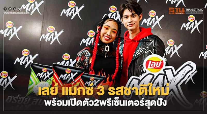 เลย์ แมกซ์ เปิดพรีเซ็นเตอร์ ไบร์ท วชิรวิชญ์ - มิลลิ พร้อมส่ง 3 รสชาติใหม่แซ่บซี๊ด เลย์ แมกซ์ เปิดพรีเซ็นเตอร์ ไบร์ท วชิรวิชญ์ - มิลลิ พร้อมส่ง 3 รสชาติใหม่แซ่บซี๊ด