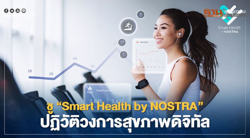 ชู“Smart Health by NOSTRA”ปฏิวัติวงการสุขภาพดิจิทัล ชู“Smart Health by NOSTRA”ปฏิวัติวงการสุขภาพดิจิทัล