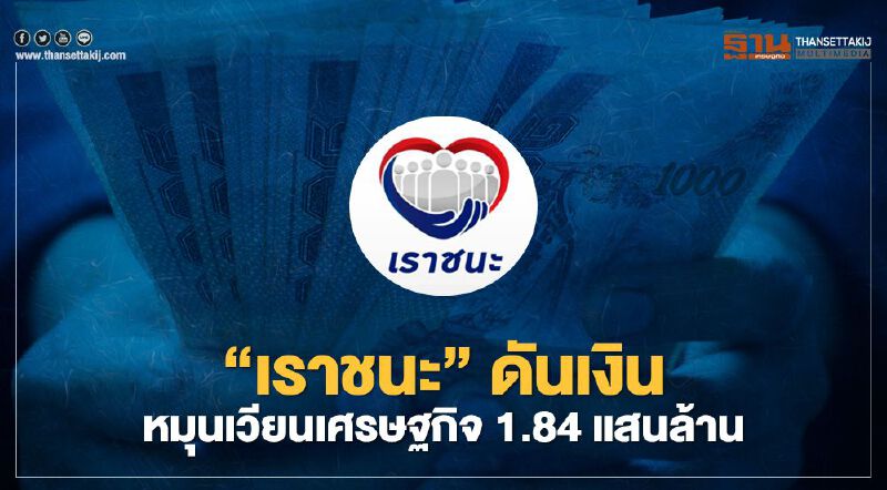 “เราชนะ” ดันเงินหมุนเวียนเศรษฐกิจ 1.84 แสนล้าน