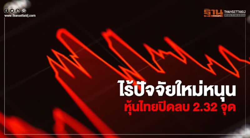 ไร้ปัจจัยใหม่หนุน หุ้นไทยปิดลบ 2.32 จุด ไร้ปัจจัยใหม่หนุน หุ้นไทยปิดลบ 2.32 จุด
