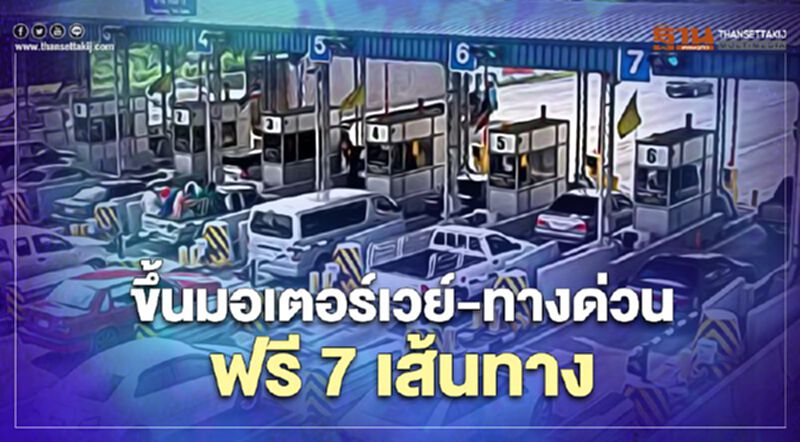 สงกรานต์ 2564 อัพเดตส่าสุดขึ้นมอเตอร์เวย์-ทางด่วนฟรี 7 เส้นทาง เช็กที่นี่ สงกรานต์ 2564 อัพเดตส่าสุดขึ้นมอเตอร์เวย์-ทางด่วนฟรี 7 เส้นทาง เช็กที่นี่