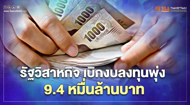 รัฐวิสาหกิจ เบิกงบลงทุนพุ่ง 9.4 หมื่นล้านบาท รัฐวิสาหกิจ เบิกงบลงทุนพุ่ง 9.4 หมื่นล้านบาท