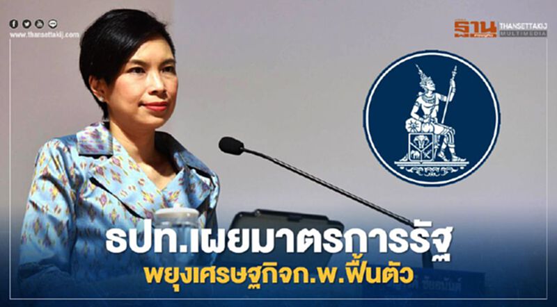 ธปท.เผยมาตรการรัฐพยุงเศรษฐกิจเดือนก.พ.และความเชื่อมั่นธุรกิจกลับมาฟื้น ธปท.เผยมาตรการรัฐพยุงเศรษฐกิจเดือนก.พ.และความเชื่อมั่นธุรกิจกลับมาฟื้น