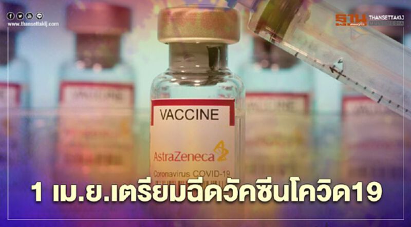 กระทรวงสาธารณสุข สั่งให้ทุกจังหวัดเตรียมฉีดวัคซีนโควิด19 พร้อมกันวันที่ 1 เม.ย. กระทรวงสาธารณสุข สั่งให้ทุกจังหวัดเตรียมฉีดวัคซีนโควิด19 พร้อมกันวันที่ 1 เม.ย.