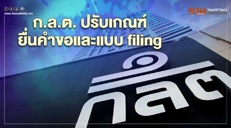 ก.ล.ต. ปรับเกณฑ์ยื่นคำขอและแบบ filing ก.ล.ต. ปรับเกณฑ์ยื่นคำขอและแบบ filing
