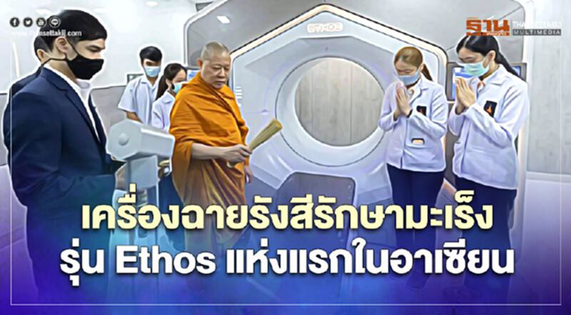 รพ.จุฬาภรณ์ เปิดให้บริการเครื่องฉายรังสีรักษามะเร็งรุ่น Ethos รพ.จุฬาภรณ์ เปิดให้บริการเครื่องฉายรังสีรักษามะเร็งรุ่น Ethos