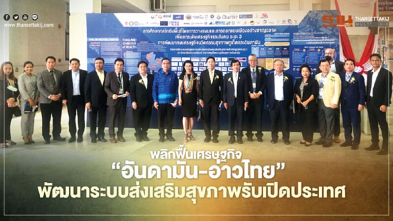 พลิกศก. “อันดามัน-อ่าวไทย” พัฒนาระบบส่งเสริมสุขภาพรับเปิดประเทศ พลิกศก. “อันดามัน-อ่าวไทย” พัฒนาระบบส่งเสริมสุขภาพรับเปิดประเทศ