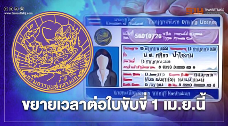 เตรียมเฮ ขนส่งฯ ขยายเวลาต่อใบขับขี่ เริ่ม 1 เม.ย.นี้ เตรียมเฮ ขนส่งฯ ขยายเวลาต่อใบขับขี่ เริ่ม 1 เม.ย.นี้