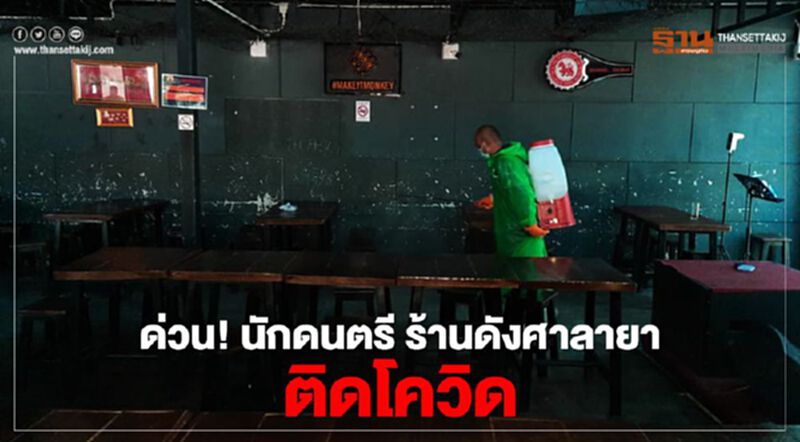 ด่วน! นักดนตรี ร้านดังศาลายา ติดโควิด ด่วน! นักดนตรี ร้านดังศาลายา ติดโควิด