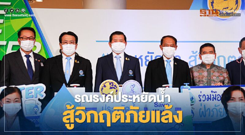 “นิพนธ์”ปลุกพลังคนไทย“ประหยัดน้ำ สู้วิกฤติภัยแล้ง” “นิพนธ์”ปลุกพลังคนไทย“ประหยัดน้ำ สู้วิกฤติภัยแล้ง”