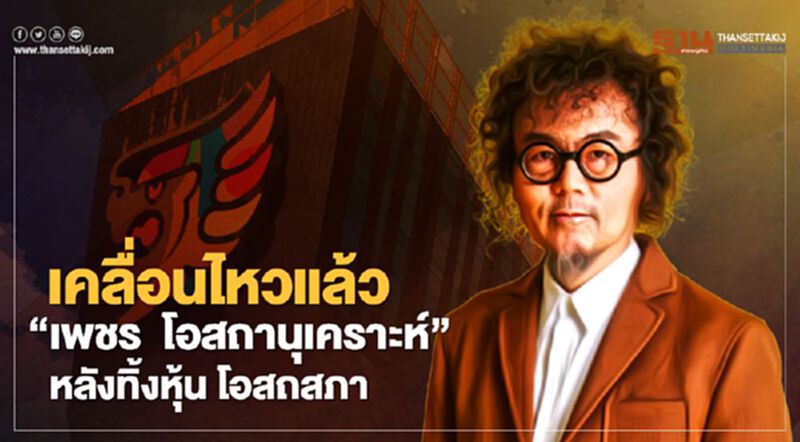 เคลื่อนไหวแล้ว "เพชร โอสถานุเคราะห์" หลังทิ้งหุ้น OSP เคลื่อนไหวแล้ว "เพชร โอสถานุเคราะห์" หลังทิ้งหุ้น OSP
