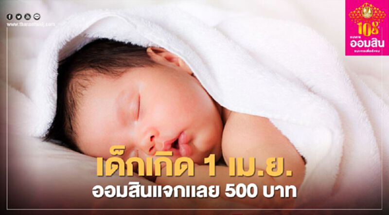 อัพเดทอีกรอบ “ธนาคารออมสิน” แจกเงินขวัญถุง 500 บาท วันที่ 1 เม.ย.64 เช็กที่นี่ อัพเดทอีกรอบ “ธนาคารออมสิน” แจกเงินขวัญถุง 500 บาท วันที่ 1 เม.ย.64 เช็กที่นี่