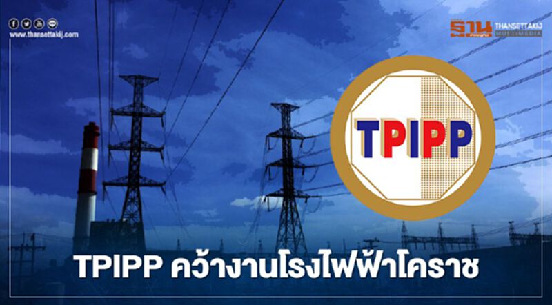 TPIPP คว้างานโรงไฟฟ้าโคราช TPIPP คว้างานโรงไฟฟ้าโคราช