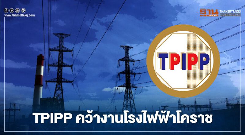 TPIPP คว้างานโรงไฟฟ้าโคราช
