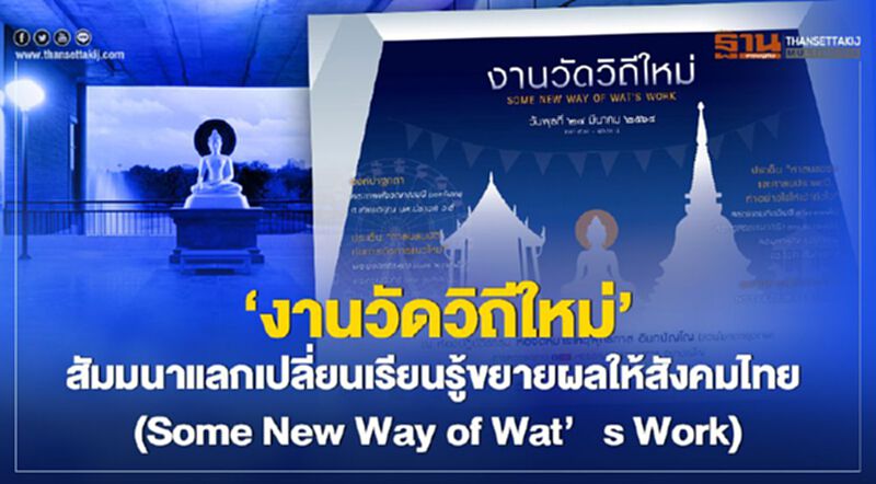 ‘งานวัดวิถีใหม่’ สัมมนาแลกเปลี่ยนเรียนรู้ขยายผลให้สังคมไทย (Some New Way of Wat’s Work) ‘งานวัดวิถีใหม่’ สัมมนาแลกเปลี่ยนเรียนรู้ขยายผลให้สังคมไทย (Some New Way of Wat’s Work)