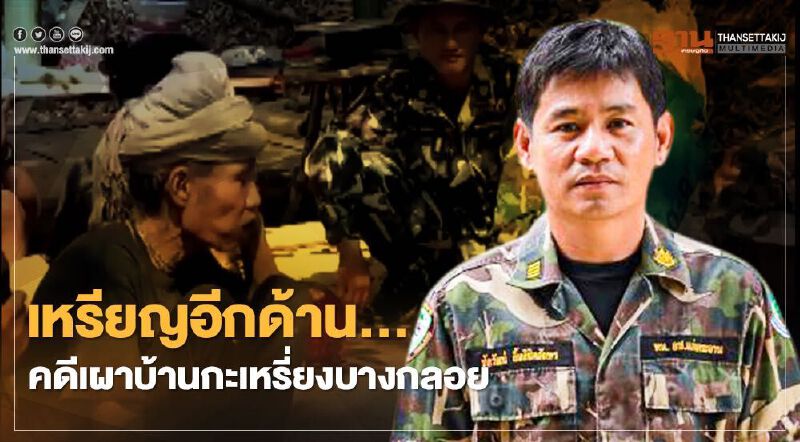 สกู๊ปพิเศษ: “ชัยวัฒน์ ลิ้มลิขิตอักษร” กับเหรียญอีกด้านของคดีเผาบ้านกะเหรี่ยงบางกลอย