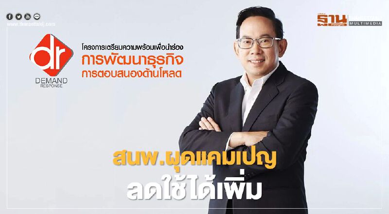 สนพ.วางเป้าลดใช้ไฟฟ้า 50 เมกกะวัตต์ปี 65 นำร่องภาคอุตฯ-ธุรกิจขนาดใหญ่