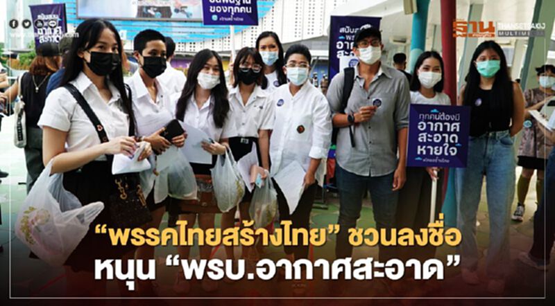 “พรรคไทยสร้างไทย”ชวนประชาชนลงชื่อหนุน“พรบ.อากาศสะอาด” “พรรคไทยสร้างไทย”ชวนประชาชนลงชื่อหนุน“พรบ.อากาศสะอาด”