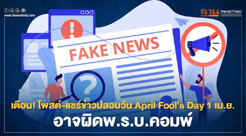 April Fool's Day 1 เม.ย. “วันโกหก” แชร์ข่าวปลอม-เรื่องหลอกลวง ระวังผิดพ.ร.บ.คอมพ์ April Fool's Day 1 เม.ย. “วันโกหก” แชร์ข่าวปลอม-เรื่องหลอกลวง ระวังผิดพ.ร.บ.คอมพ์