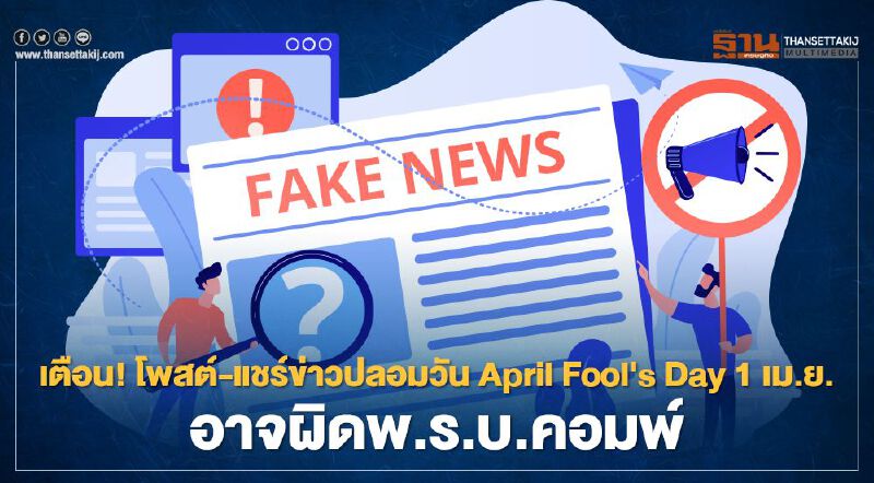 April Fool's Day 1 เม.ย. “วันโกหก” แชร์ข่าวปลอม-เรื่องหลอกลวง ระวังผิดพ.ร.บ.คอมพ์