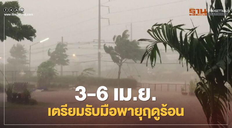 อัพเดท 3-6 เม.ย."พายุฤดูร้อน" ไทยตอนบนรับมือฝน-ลูกเห็บตก-ฟ้าผ่า