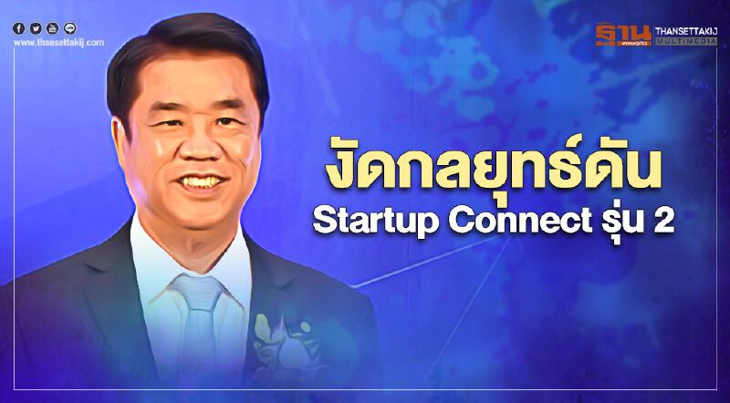 สุริยะ งัดกลยุทธ์ดัน Startup สร้างมูลค่าเศรษฐกิจกว่า 500 ล้านบาท