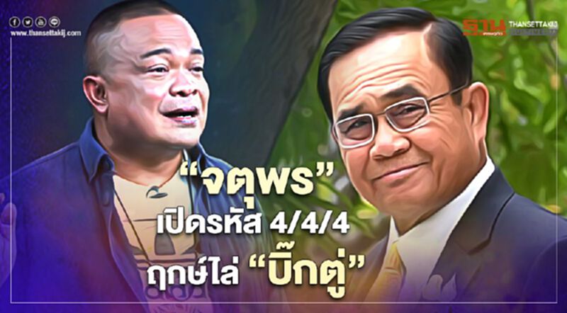 "จตุพร"เปิดรหัส 4/4/4 ฤกษ์ดีรวมตัวไล่"บิ๊กตู่” "จตุพร"เปิดรหัส 4/4/4 ฤกษ์ดีรวมตัวไล่"บิ๊กตู่”