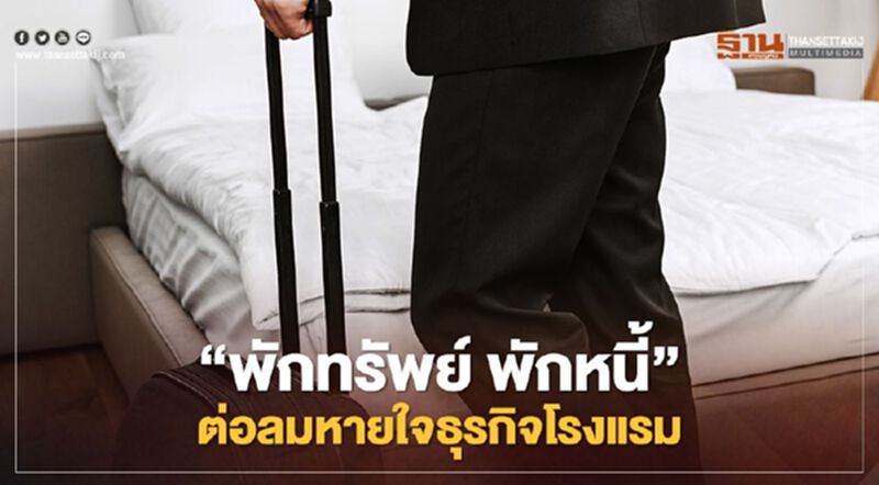 ‘พักทรัพย์ พักหนี้’1แสนล้าน ต่อลมหายใจธุรกิจโรงแรมฝ่าโควิด ‘พักทรัพย์ พักหนี้’1แสนล้าน ต่อลมหายใจธุรกิจโรงแรมฝ่าโควิด