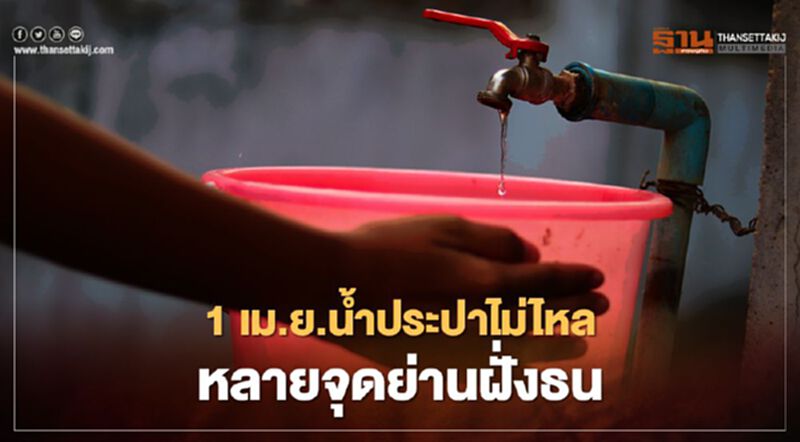 ฝั่งธนสำรองน้ำด่วน! คืนนี้น้ำประปาไม่ไหลหลายจุด ฝั่งธนสำรองน้ำด่วน! คืนนี้น้ำประปาไม่ไหลหลายจุด