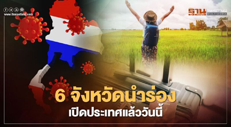 เช็ก 6 จังหวัดไหนนำร่องเปิดประเทศวันแรกรับนักท่องเที่ยวต่างชาติตรวจสอบที่นี่ เช็ก 6 จังหวัดไหนนำร่องเปิดประเทศวันแรกรับนักท่องเที่ยวต่างชาติตรวจสอบที่นี่