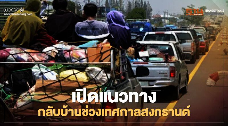 คมนาคม เตรียมรับมือประชาชนกลับบ้านช่วงเทศกาลสงกรานต์ คมนาคม เตรียมรับมือประชาชนกลับบ้านช่วงเทศกาลสงกรานต์