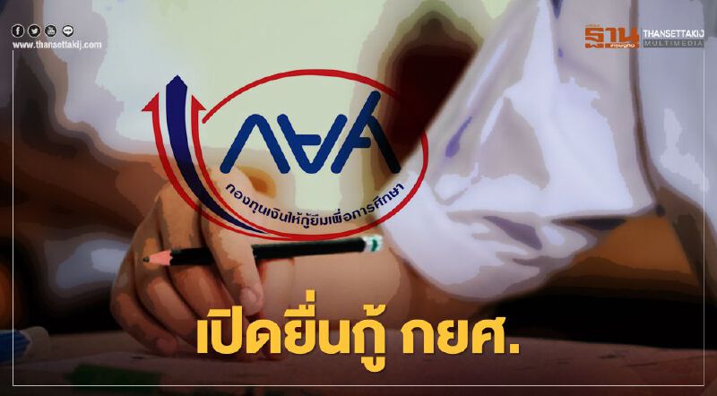 เริ่มวันนี้ “กยศ. Connect” เปิดแอปฯให้ "ม.ปลาย-ป.โท" ยื่นกู้ยืมเรียนปี 2564