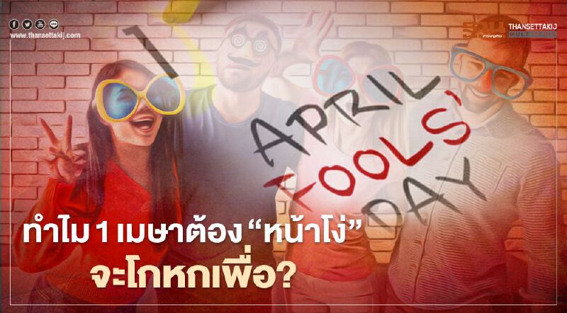 ทำไม 1 เมษาถึงต้องเป็นวันโกหกแห่งชาติ แต่ปีนี้หลายที่รณรงค์ "งดเล่นก่อนเถอะ" ทำไม 1 เมษาถึงต้องเป็นวันโกหกแห่งชาติ แต่ปีนี้หลายที่รณรงค์ "งดเล่นก่อนเถอะ"