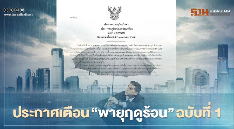 กรมอุตุนิยมวิทยา เตือนฉบับที่ 1 ระวัง"พายุฤดูร้อน" 3 - 6 เม.ย.นี้