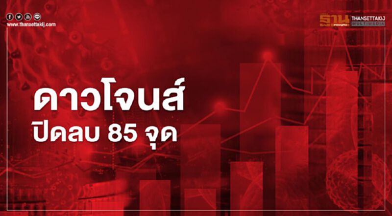 ดาวโจนส์ปิดลบ 85 จุด นักลงทุนรอดูแผนลงทุนโครงสร้างพื้นฐาน ดาวโจนส์ปิดลบ 85 จุด นักลงทุนรอดูแผนลงทุนโครงสร้างพื้นฐาน
