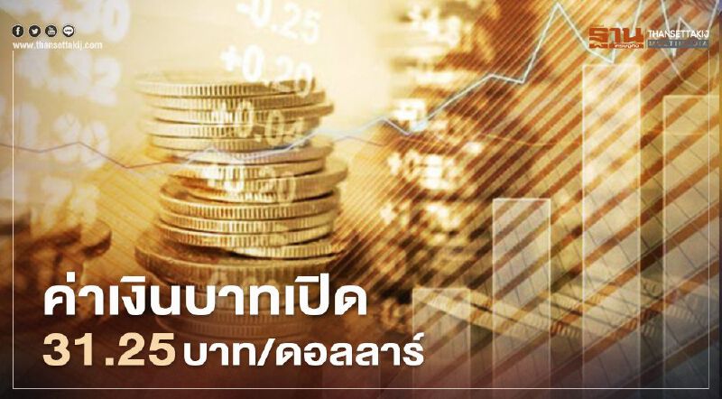 อัตราแลกเปลี่ยนค่าเงินบาทเปิดตลาด "แข็งค่า" ที่ระดับ 31.25 บาท/ดอลลาร์