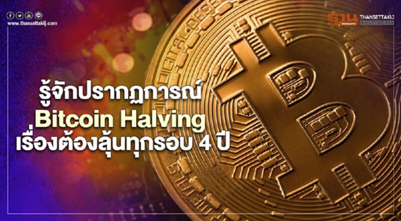 รู้จักปรากฏการณ์ Bitcoin Halving เรื่องต้องลุ้นทุกรอบ 4 ปี รู้จักปรากฏการณ์ Bitcoin Halving เรื่องต้องลุ้นทุกรอบ 4 ปี