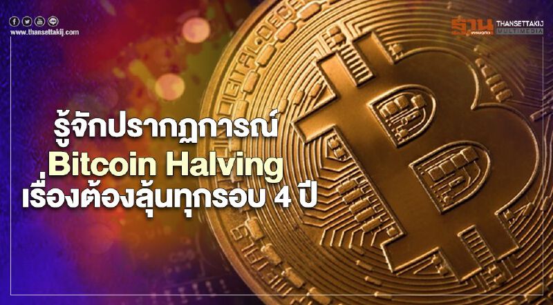 รู้จักปรากฏการณ์ Bitcoin Halving เรื่องต้องลุ้นทุกรอบ 4 ปี