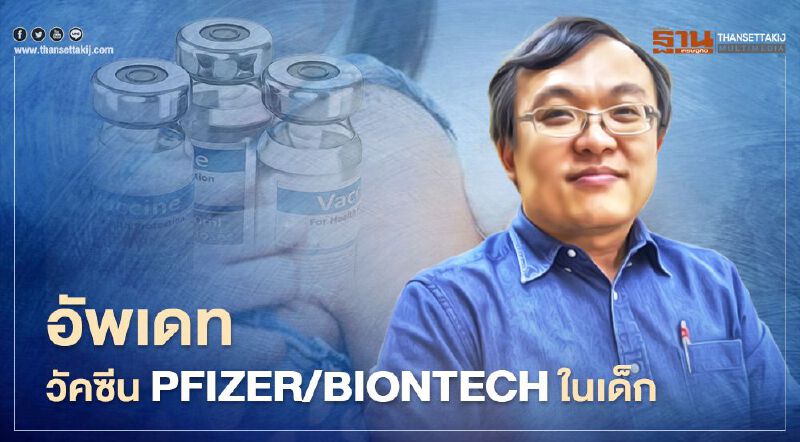 ผู้ปกครองเฮ วัคซีน Pfizer/Biontech ฉีดเด็กได้ระบุป้องกันติดเชื้อ 100%	