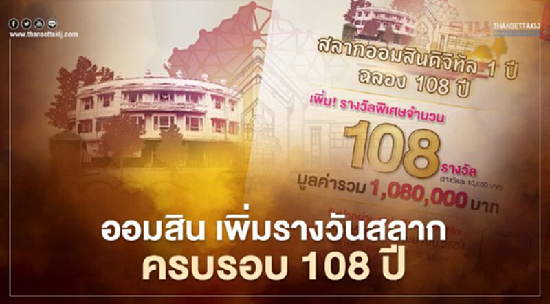 เช็กเงื่อนไข “สลากออมสินดิจิทัล 1 ปี ฉลอง108ปี” ให้ฝากตั้งแต่ 200 บาท เพิ่มรางวัลพิเศษนับล้าน เช็กเงื่อนไข “สลากออมสินดิจิทัล 1 ปี ฉลอง108ปี” ให้ฝากตั้งแต่ 200 บาท เพิ่มรางวัลพิเศษนับล้าน