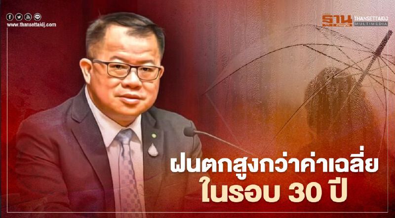 คอนเฟิร์ม "ฝนตก" สูงกว่าค่าเฉลี่ยในรอบ 30 ปี