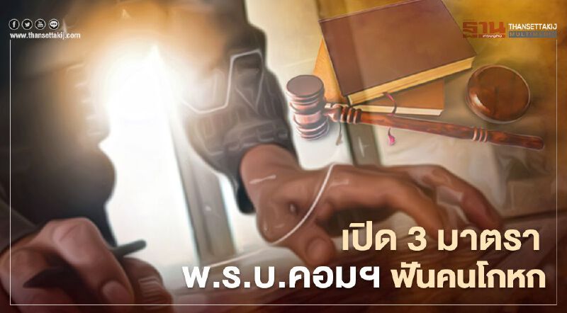 รู้ไว้ "April Fool's Day" โพสต์-แชร์ เฟคนิวส์ ผิดพ.ร.บ.คอมฯ มีโทษทั้งจำทั้งปรับ 