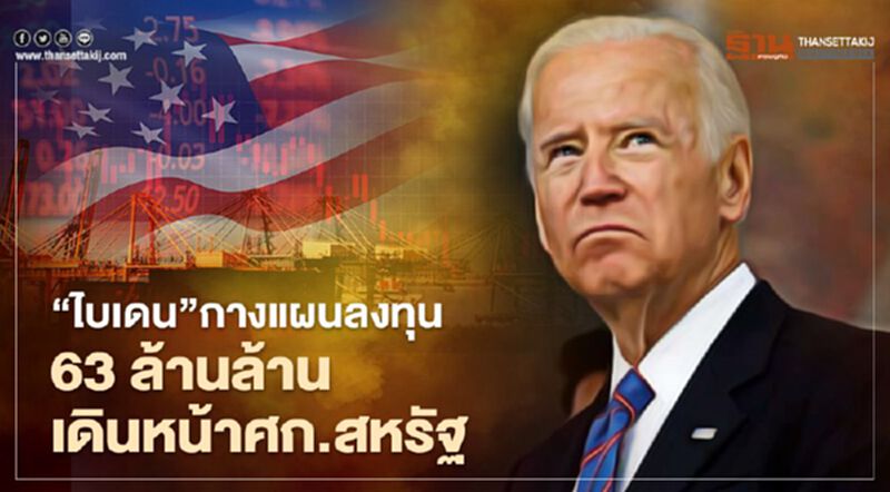 "ไบเดน" กางแผนลงทุนโครงสร้างพื้นฐาน 2 ล้านล้านดอลลาร์ เดินหน้าฟื้นฟูเศรษฐกิจสหรัฐ "ไบเดน" กางแผนลงทุนโครงสร้างพื้นฐาน 2 ล้านล้านดอลลาร์ เดินหน้าฟื้นฟูเศรษฐกิจสหรัฐ